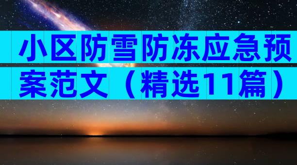 小区防雪防冻应急预案范文（精选11篇）