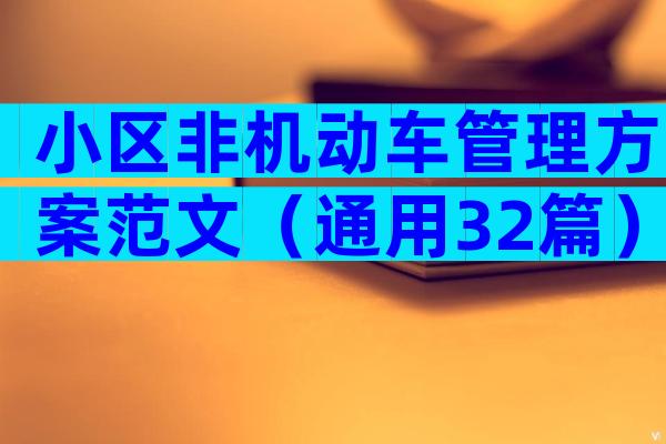 小区非机动车管理方案范文（通用32篇）