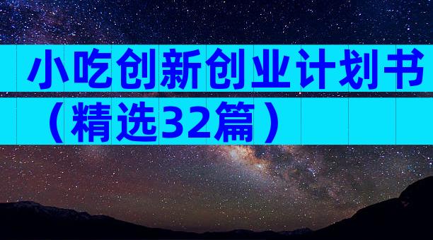 小吃创新创业计划书（精选32篇）