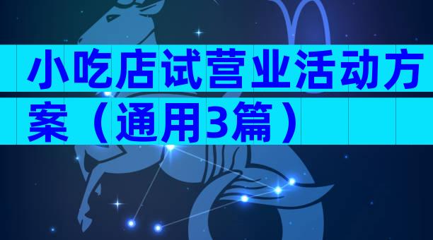 小吃店试营业活动方案（通用3篇）