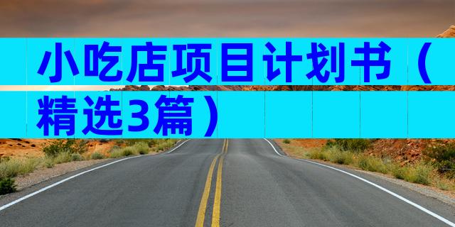 小吃店项目计划书（精选3篇）