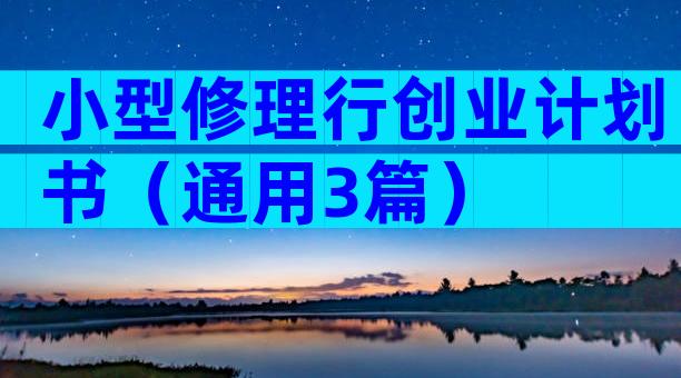 小型修理行创业计划书（通用3篇）