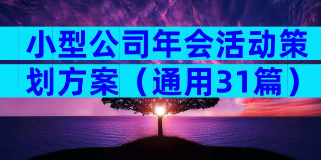 小型公司年会活动策划方案（通用31篇）