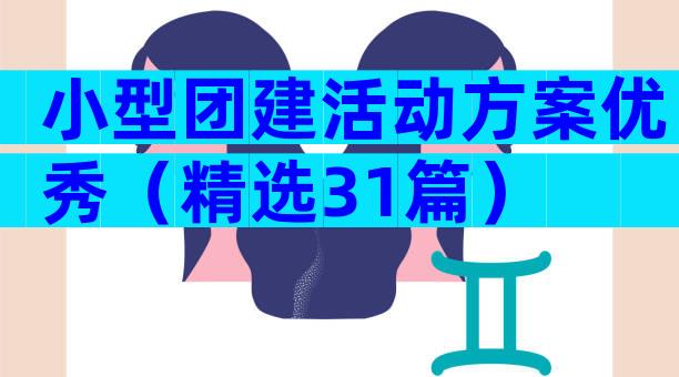 小型团建活动方案优秀（精选31篇）