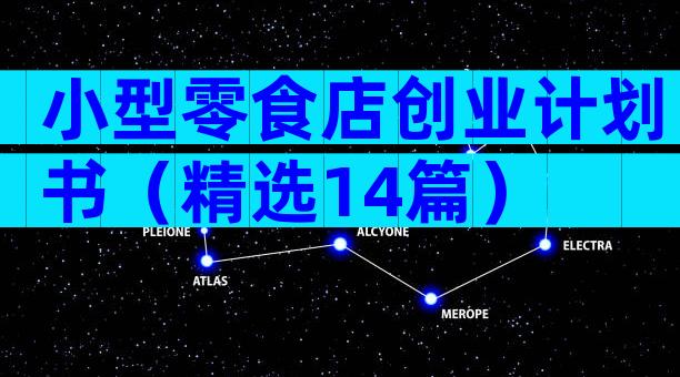 小型零食店创业计划书（精选14篇）