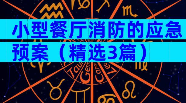 小型餐厅消防的应急预案（精选3篇）