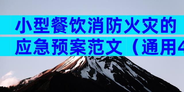 小型餐饮消防火灾的应急预案范文（通用4篇）