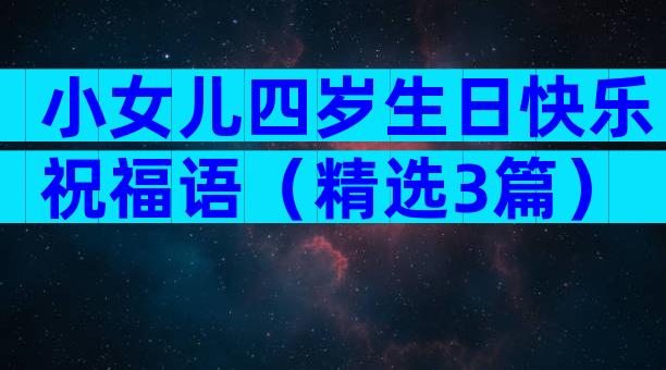 小女儿四岁生日快乐祝福语（精选3篇）