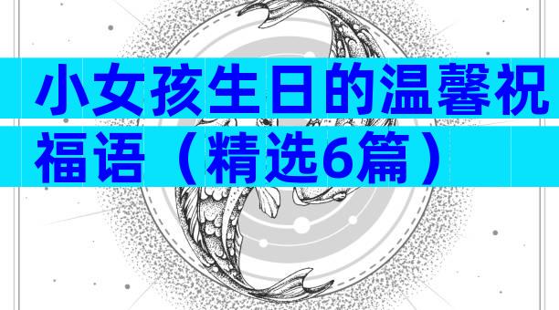 小女孩生日的温馨祝福语（精选6篇）