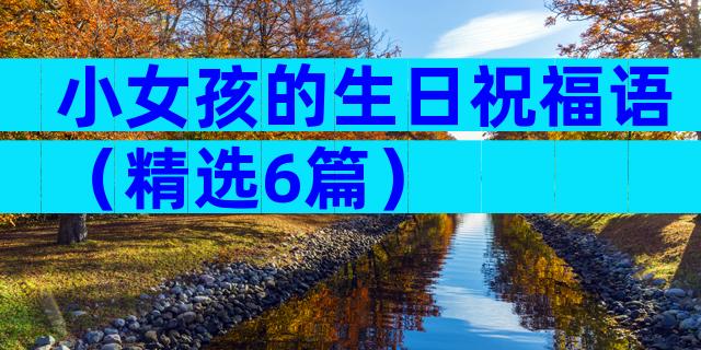 小女孩的生日祝福语（精选6篇）