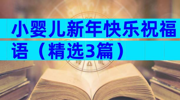 小婴儿新年快乐祝福语（精选3篇）