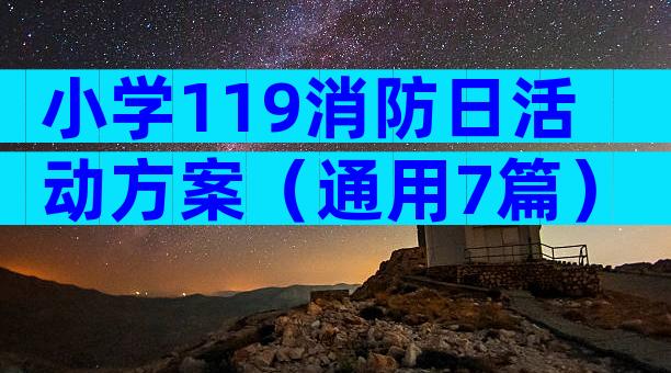 小学119消防日活动方案（通用7篇）