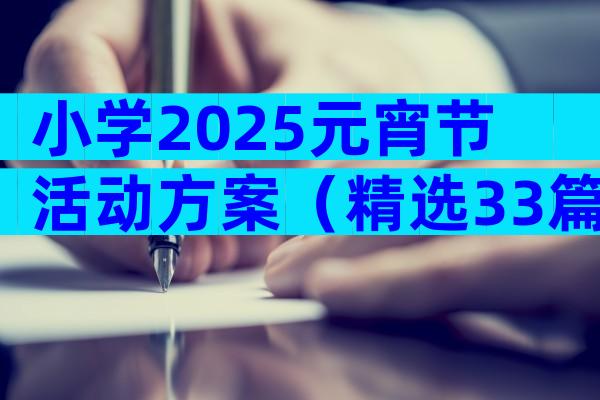 小学2025元宵节活动方案（精选33篇）