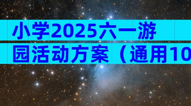 小学2025六一游园活动方案（通用10篇）