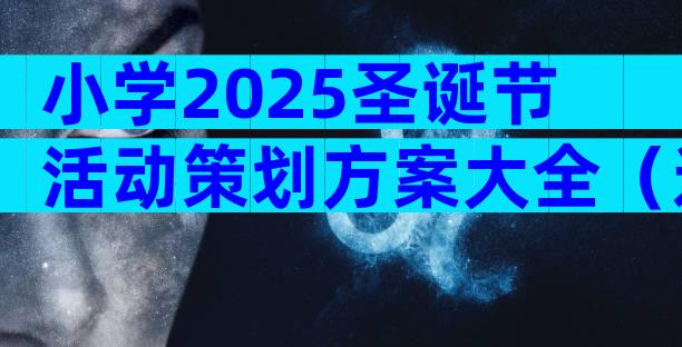 小学2025圣诞节活动策划方案大全（通用5篇）