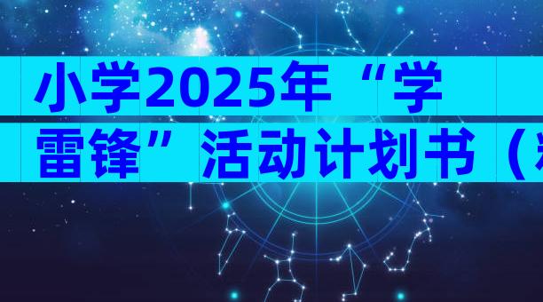 小学2025年“学雷锋”活动计划书（精选17篇）
