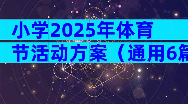 小学2025年体育节活动方案（通用6篇）