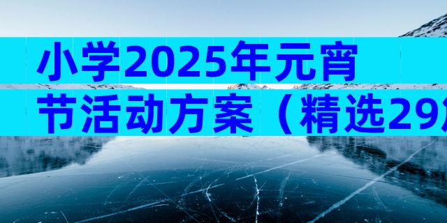 小学2025年元宵节活动方案（精选29篇）