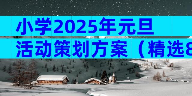 小学2025年元旦活动策划方案（精选8篇）
