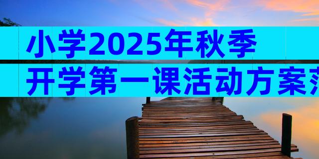 小学2025年秋季开学第一课活动方案范文（通用28篇）