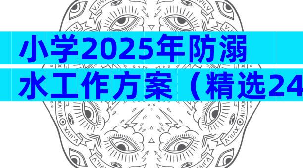 小学2025年防溺水工作方案（精选24篇）