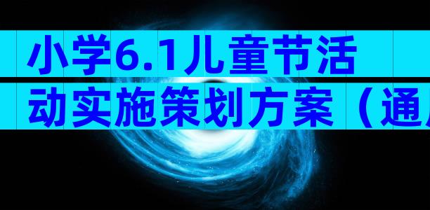 小学6.1儿童节活动实施策划方案（通用6篇）