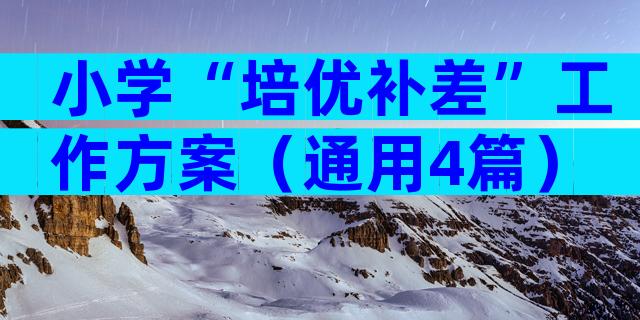 小学“培优补差”工作方案（通用4篇）