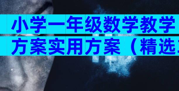 小学一年级数学教学方案实用方案（精选32篇）