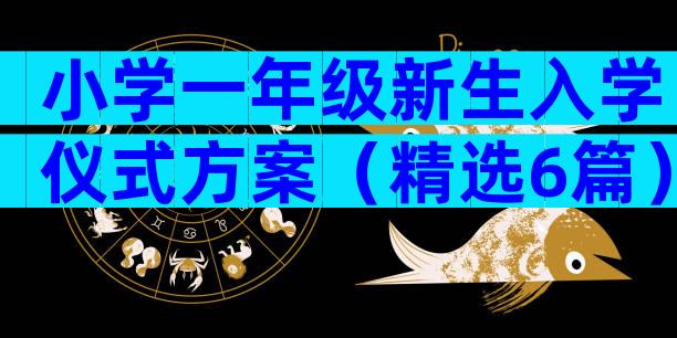 小学一年级新生入学仪式方案（精选6篇）