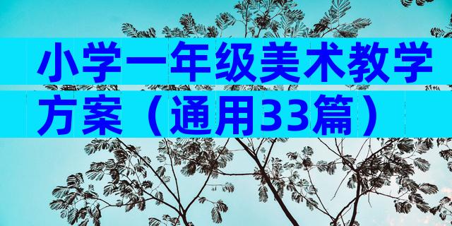 小学一年级美术教学方案（通用33篇）