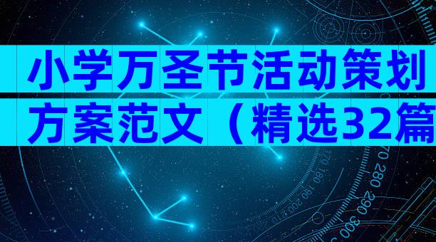 小学万圣节活动策划方案范文（精选32篇）