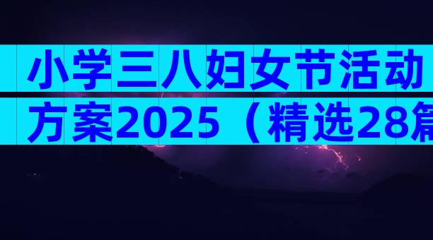 小学三八妇女节活动方案2025（精选28篇）