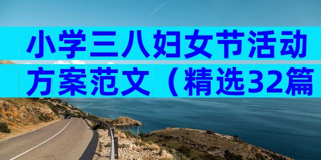 小学三八妇女节活动方案范文（精选32篇）