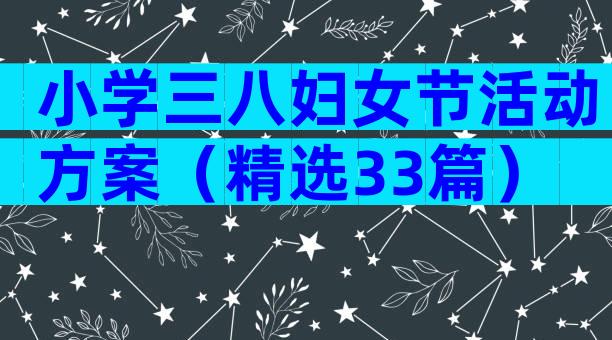 小学三八妇女节活动方案（精选33篇）