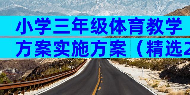 小学三年级体育教学方案实施方案（精选28篇）
