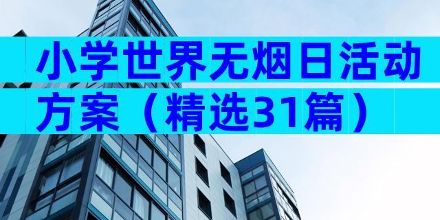 小学世界无烟日活动方案（精选31篇）