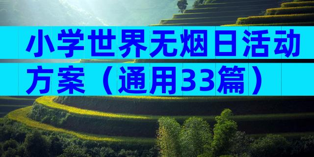 小学世界无烟日活动方案（通用33篇）