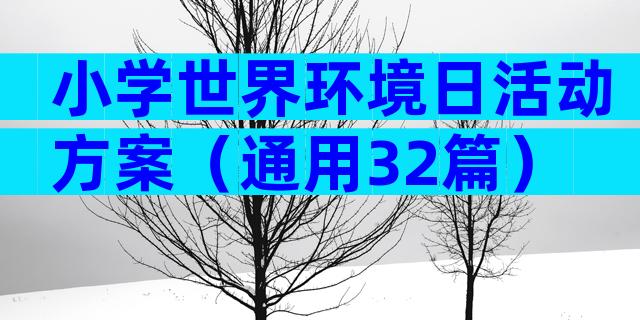 小学世界环境日活动方案（通用32篇）