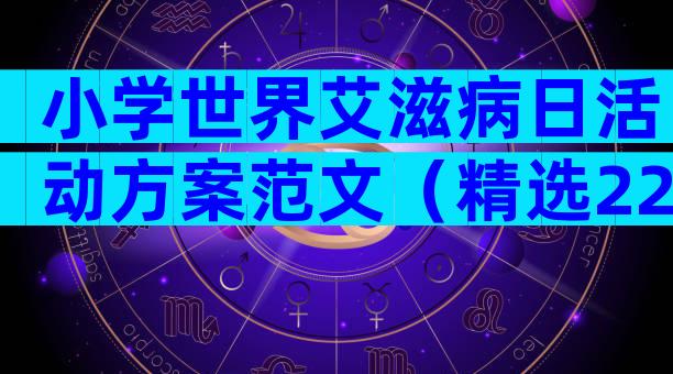 小学世界艾滋病日活动方案范文（精选22篇）