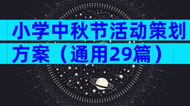 小学中秋节活动策划方案（通用29篇）