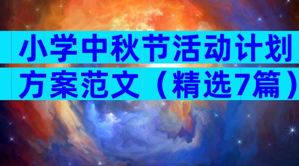 小学中秋节活动计划方案范文（精选7篇）