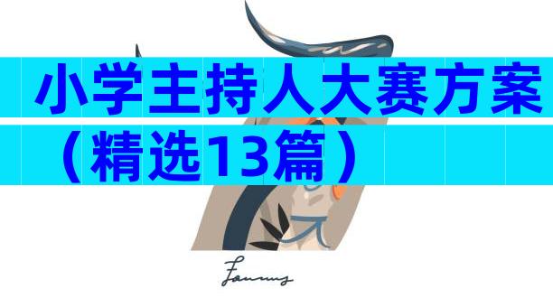 小学主持人大赛方案（精选13篇）