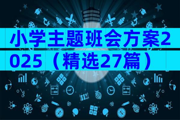 小学主题班会方案2025（精选27篇）