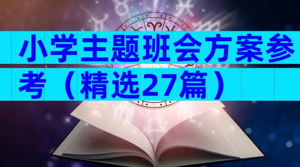 小学主题班会方案参考（精选27篇）
