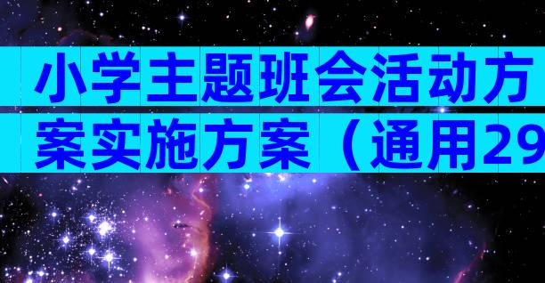 小学主题班会活动方案实施方案（通用29篇）