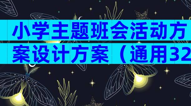 小学主题班会活动方案设计方案（通用32篇）