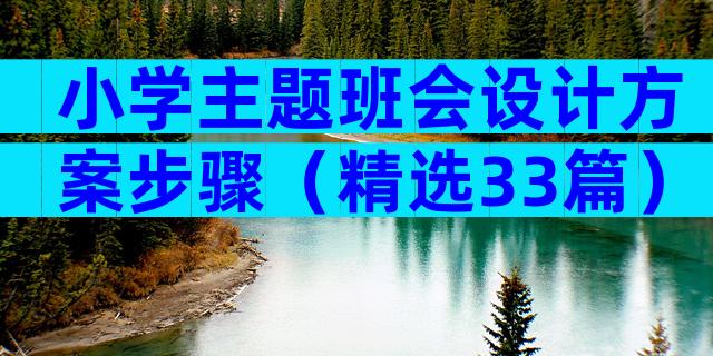 小学主题班会设计方案步骤（精选33篇）