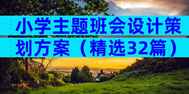 小学主题班会设计策划方案（精选32篇）