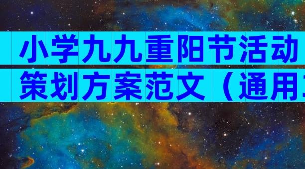 小学九九重阳节活动策划方案范文（通用31篇）