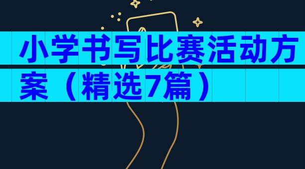 小学书写比赛活动方案（精选7篇）
